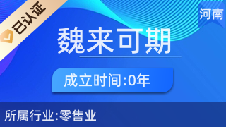 魏來(lái)可期商貿(mào) 廚具衛(wèi)具及日用雜品零售的可靠選擇