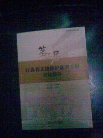 守護歷史印記，傳承文明薪火——第二屆江蘇省文物保護優(yōu)秀工程勘察成果集粹